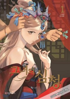 Her Tale of Shim Chong, Band 01