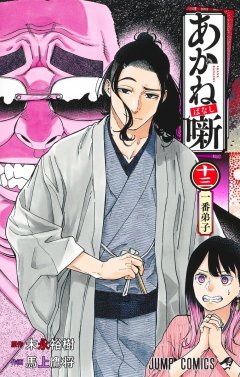 Akane-banashi 13 , Loewe Verlag