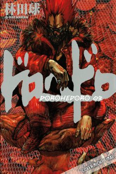 Manga Cult Dorohedoro, Band 03