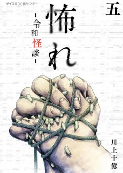 Furcht: Horrorgeschichten aus dem modernen Japan 05