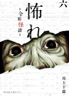 Furcht: Horrorgeschichten aus dem modernen Japan 06