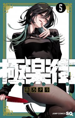 Crunchyroll (Kaze) Gokurakugai , Band 05