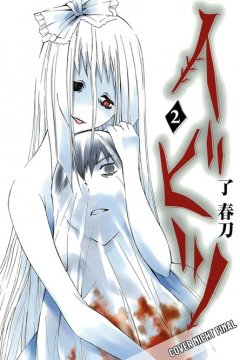 Manga Cult Ibitsu, Band 02