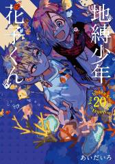 Manga Cult Mein Schulgeist Hanako, Band 20