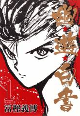 Manga Cult Yu Yu Hakusho, Band 01